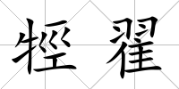 牼翟
