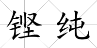 鏗純