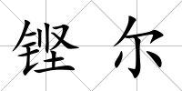 鏗爾