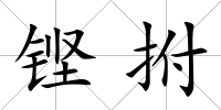 鏗拊