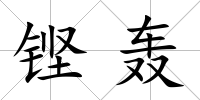 鏗轟