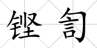 鏗訇