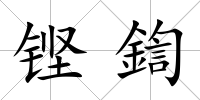 鏗鍧