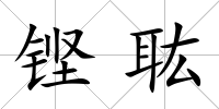 鏗耾