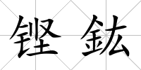 鏗鈜