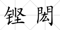 鏗閎