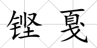 鏗戛
