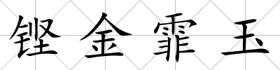 鏗金霏玉