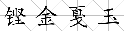 鏗金戛玉