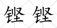 鏗鏗