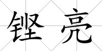 鏗亮