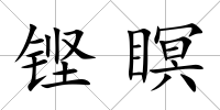 鏗瞑