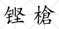 鏗槍