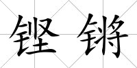 鏗鏘