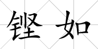 鏗如