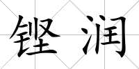 鏗潤