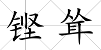 鏗聳