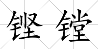 鏗鏜