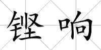 鏗響