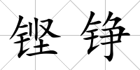 鏗錚