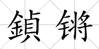 鍞鏘