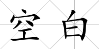 空白