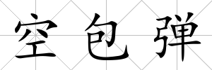 空包彈