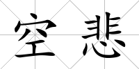 空悲