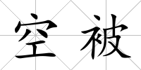 空被