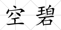 空碧