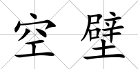 空壁