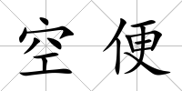 空便