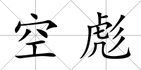 空彪
