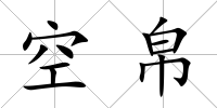 空帛