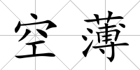 空薄