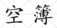 空簿