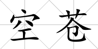 空蒼
