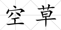 空草