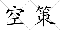 空策