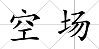 空?qǐng)?/>
            </div>
            <div   id=