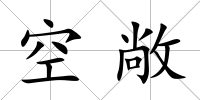 空敞