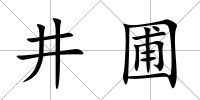 井圃
