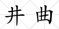 井曲