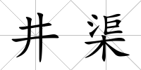 井渠