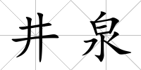 井泉