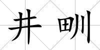 井甽