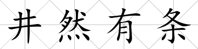 井然有條