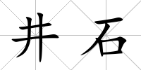 井石