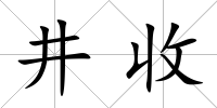 井收