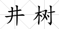 井樹